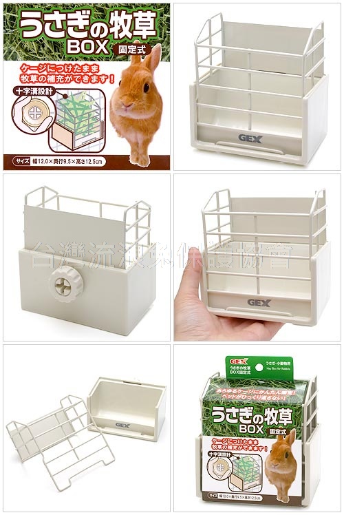 Gex 固定式牧草架