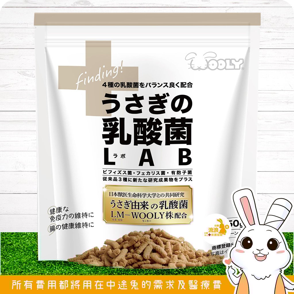 日本WOOLY 兔子的乳酸菌LAB研究所