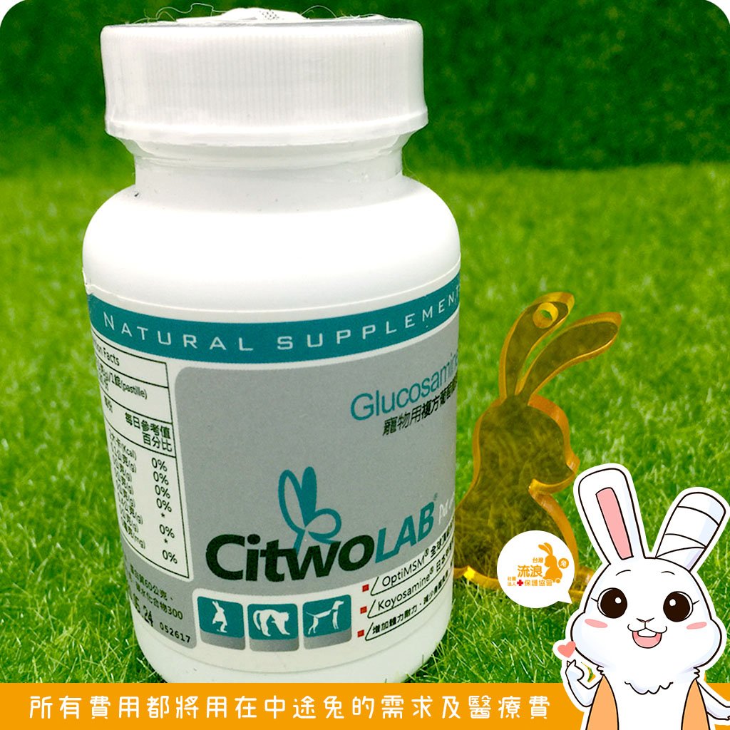 CI兔 Citwo LAB 兔寶胺 複方葡萄糖胺 EX