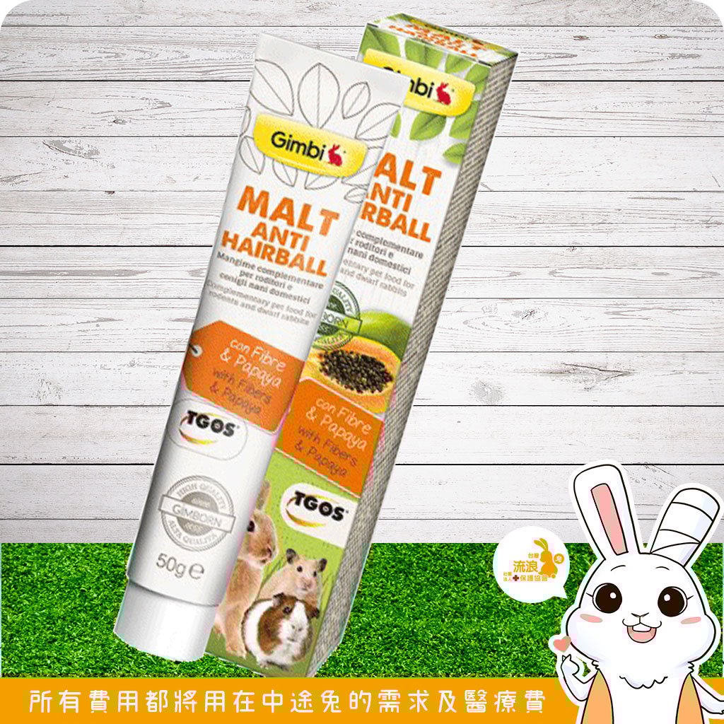 德國竣寶GIMBORN 兔用麥芽木瓜酵素化毛膏