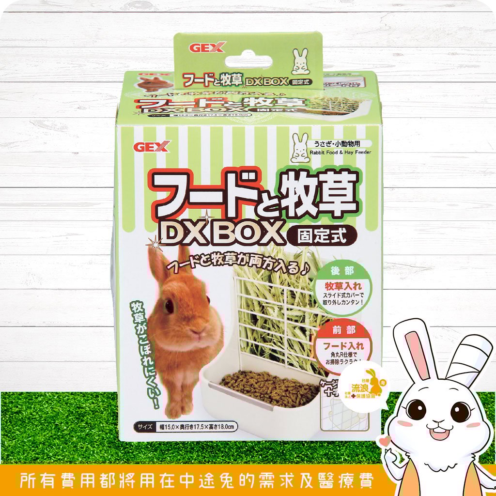 Gex 愛兔固定式雙用省位容器 草架