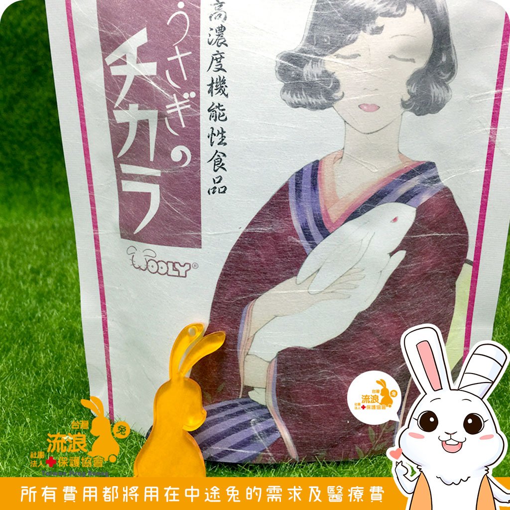 日本WOOLY 寵兔的活力源