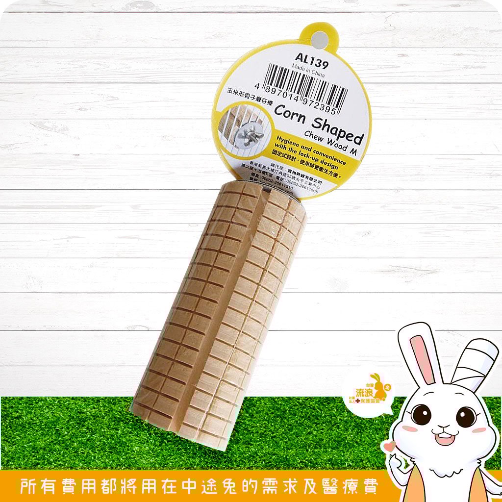 ALEX 玉米型兔子磨牙棒