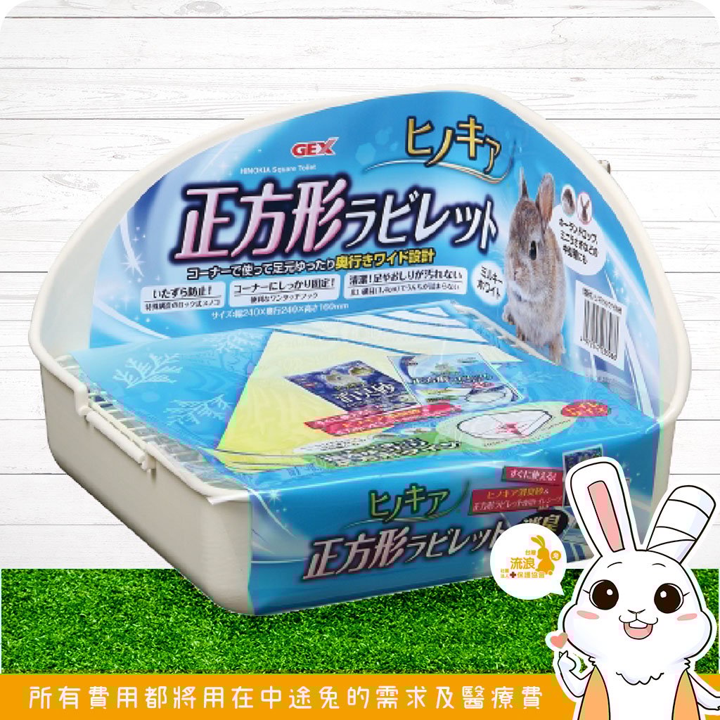 Gex 愛兔正方型兔子便盆
