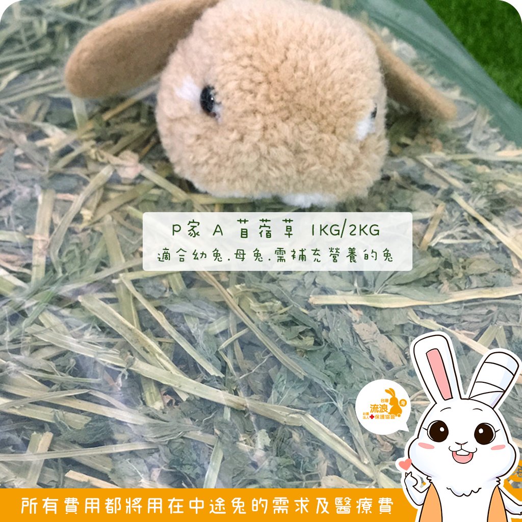 P家牧草 A 苜蓿草