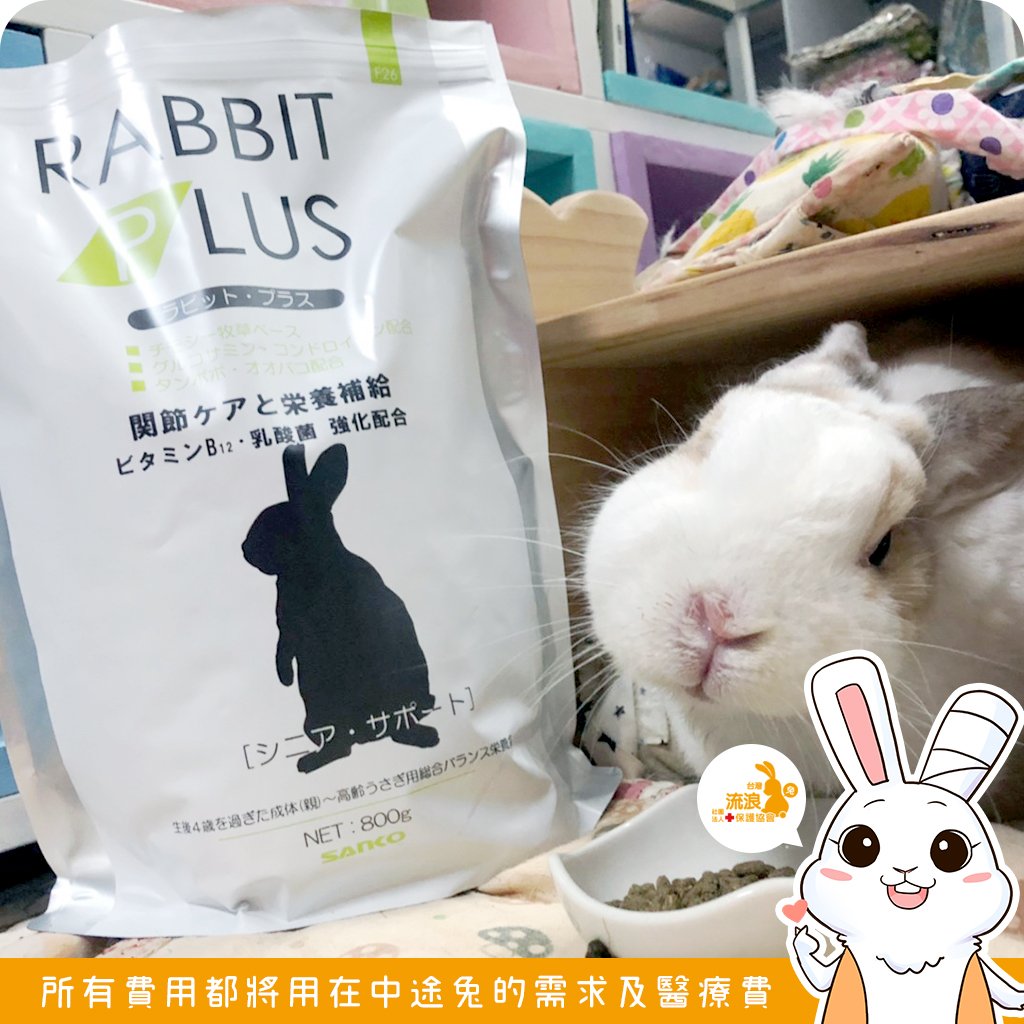 日本Sanko 兔子PLUS高齡補充餐飼料