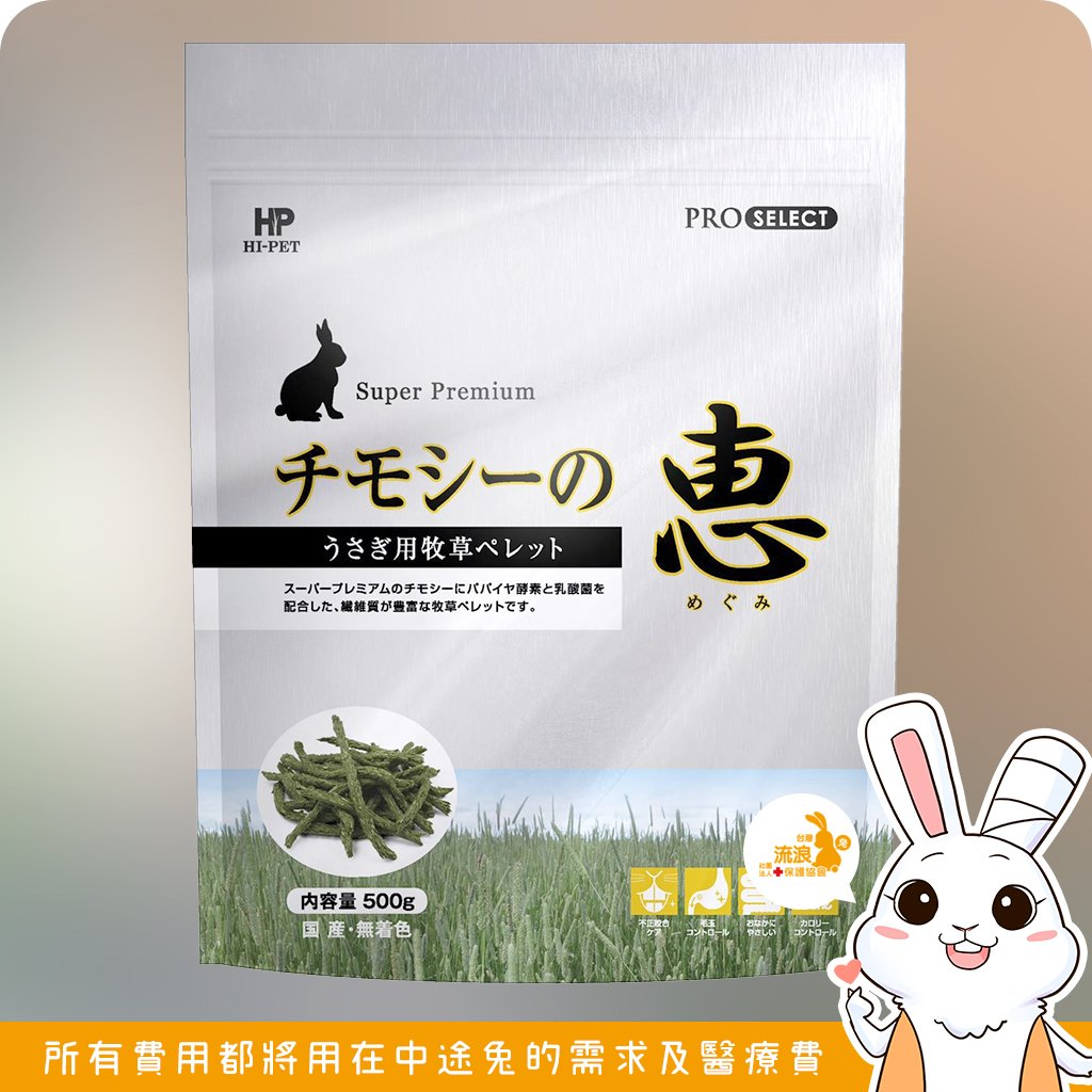 日本 HI-PET MEGUMI 惠 提摩西牧草條