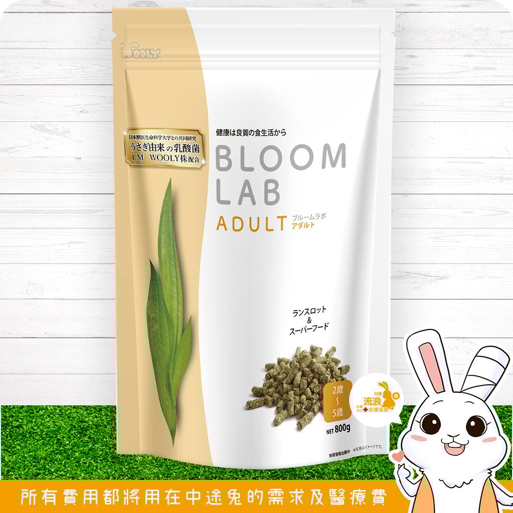 WOOLY花開研究所  2-5歲成兔飼料