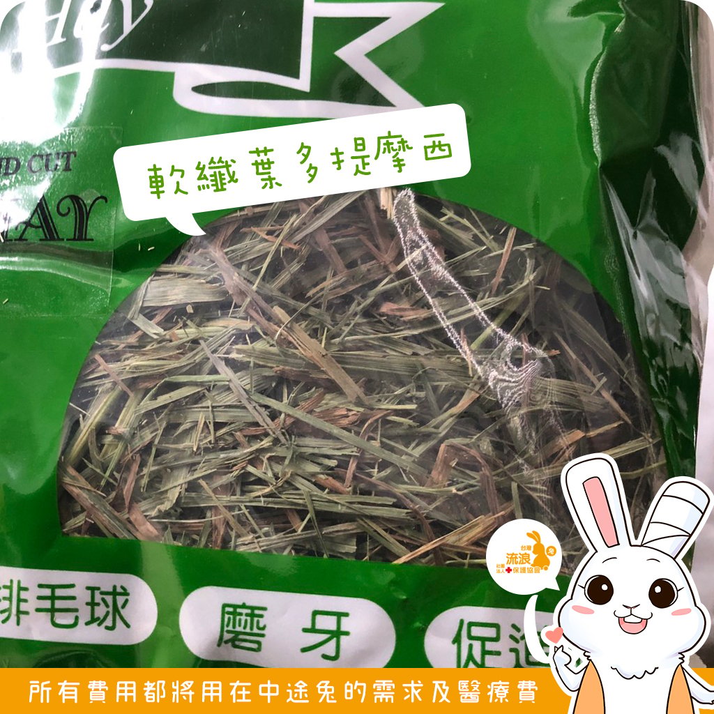 美國 兔子洞二切軟纖葉多提摩西(接近二切)