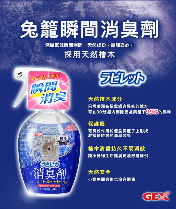 GEX 兔籠瞬間消臭劑 (液體只能宅配出貨)