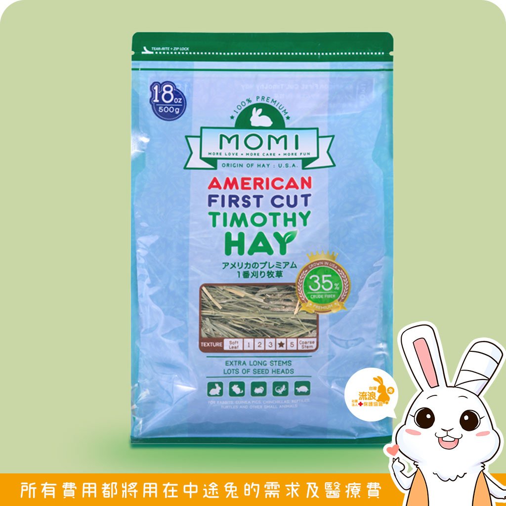 美國摩米MOMI 特級一割提摩西