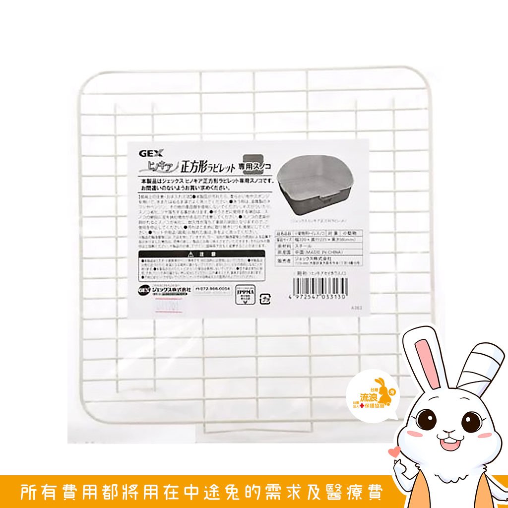 Gex 正方形便盆替換鐵網