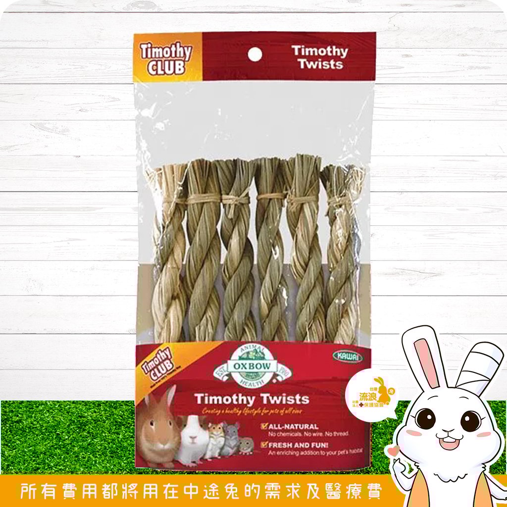 OXBOW 提摩西麻花捲