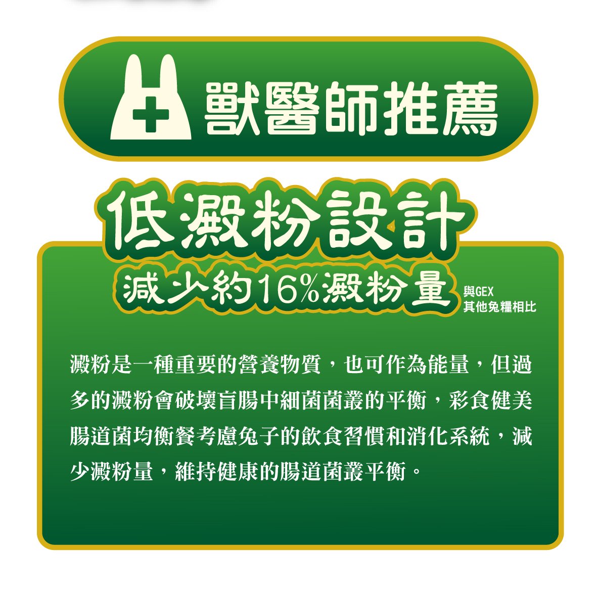 GEX 彩食健美腸道菌均衡餐