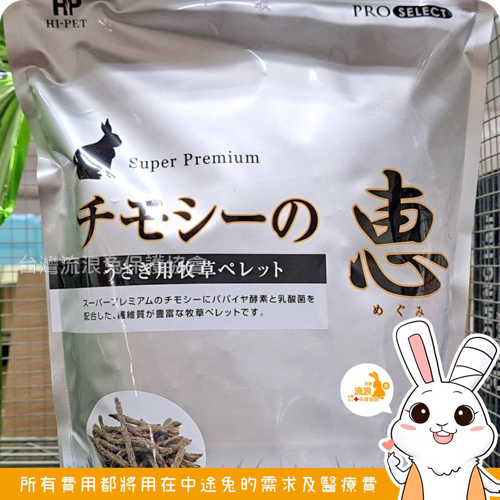 日本 HI-PET MEGUMI 惠 提摩西牧草條