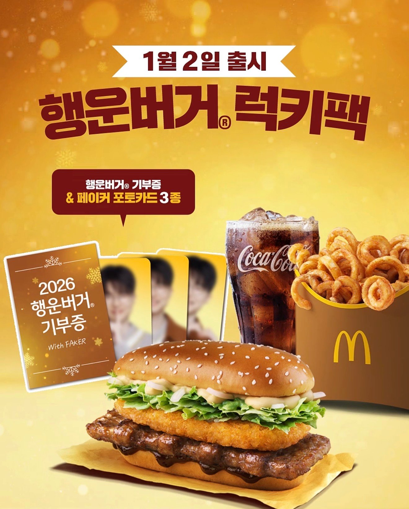 韓國麥當勞 McDonald's X FAKER 幸運漢堡套餐特典小卡組