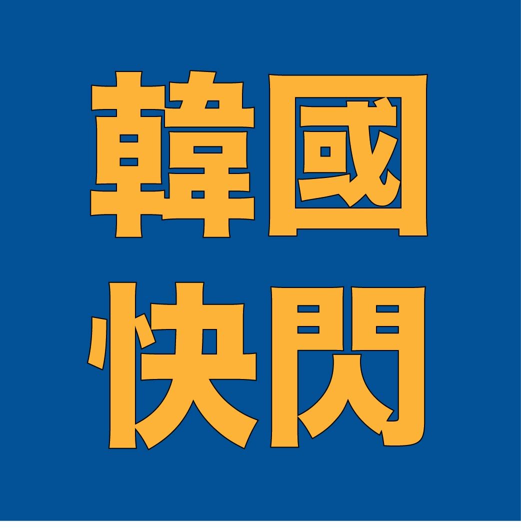 韓國快閃、線下、生咖代領代跑腿