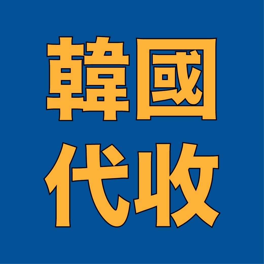 包裹代收