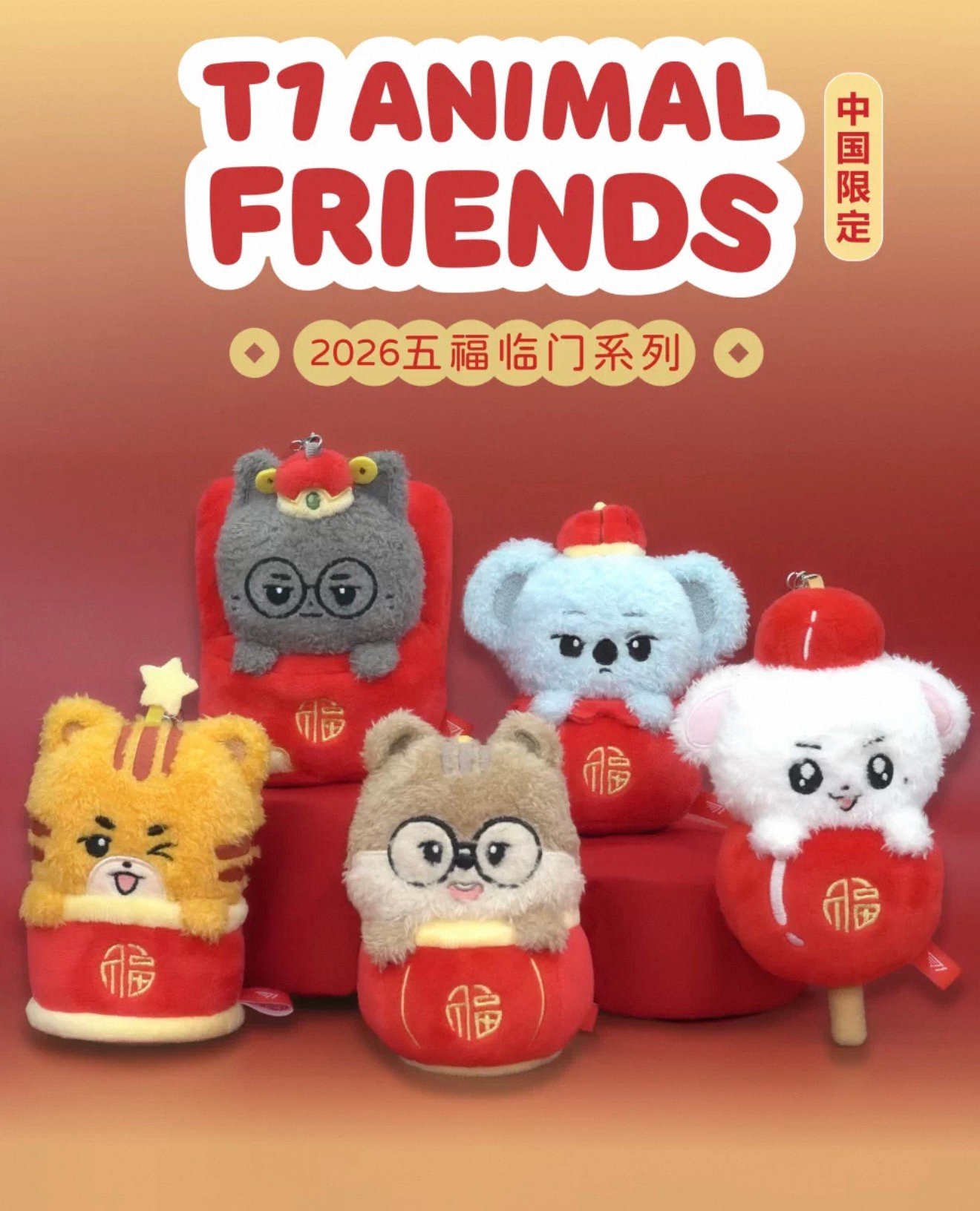 T1 Animal Friends 小動物朋友 五福臨門系列玩偶