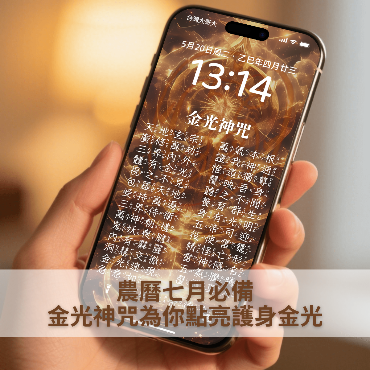農曆七月將至，啟動金光守護力 不必害怕，只要為自己準備保護的力量