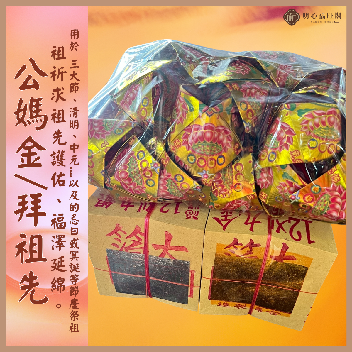 公媽金紙 / 拜祖先金紙 / 祭祖 祖先 / 拜公媽金紙 / 祭祖金紙 /