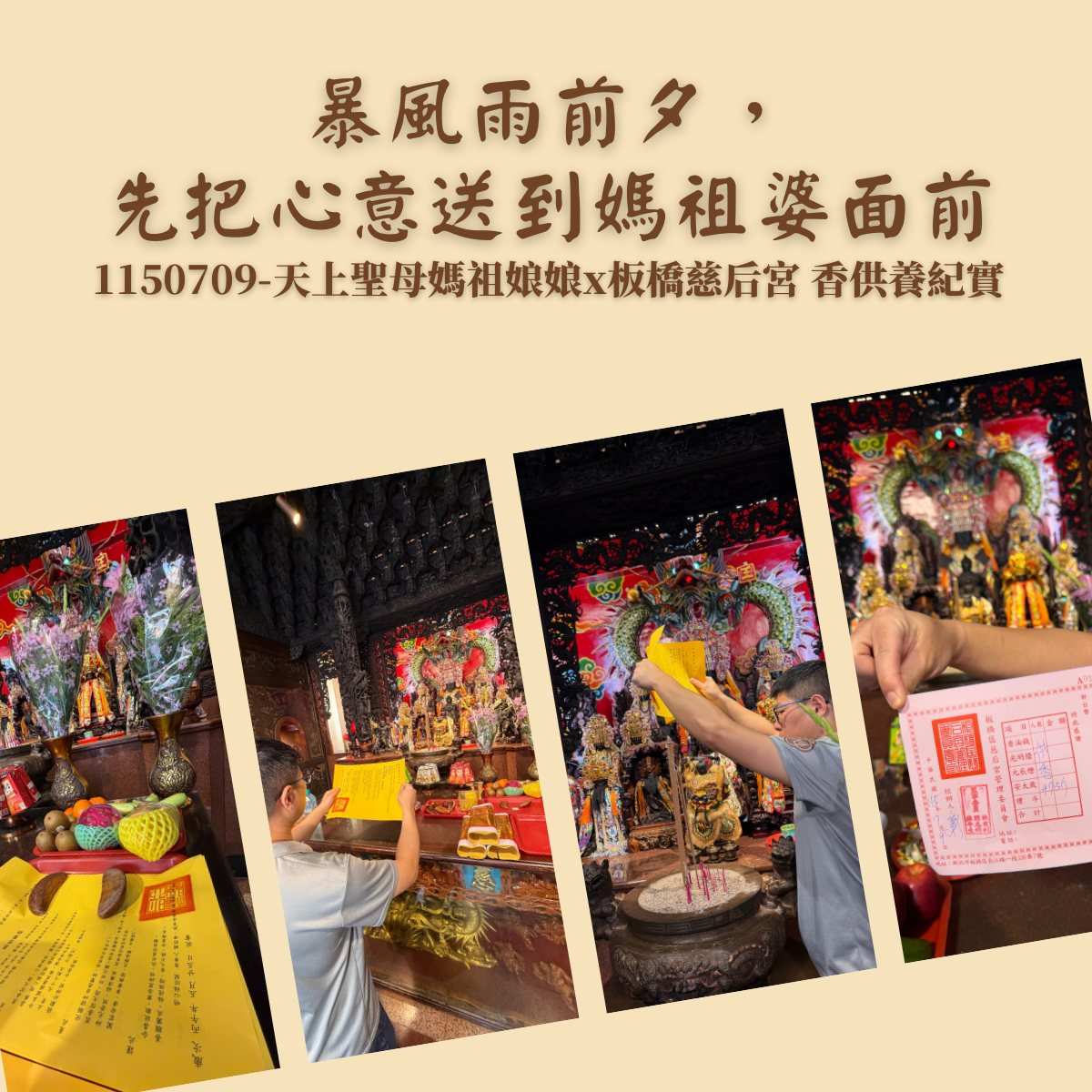 暴風雨前夕，先把心意送到媽祖婆面前｜1150709天上聖母x板橋慈后宮 活動紀實