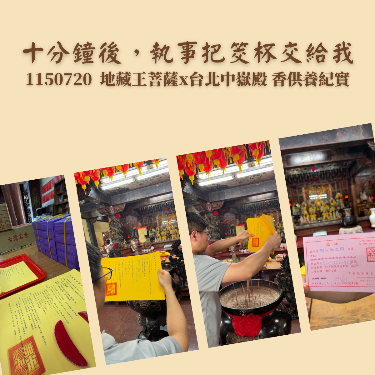 十分鐘後，執事把筊杯交給我｜1150720 地藏王菩薩 x 台北中嶽殿香供養紀實