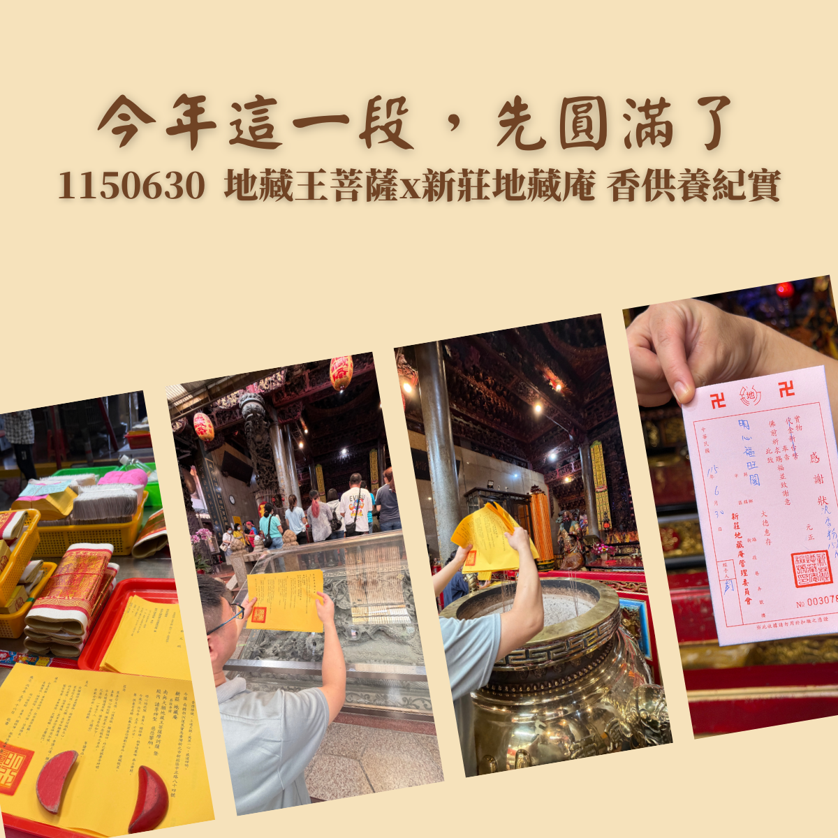 今年這一段，先圓滿了｜1150630 地藏王菩薩 x 新莊地藏庵香供養紀實