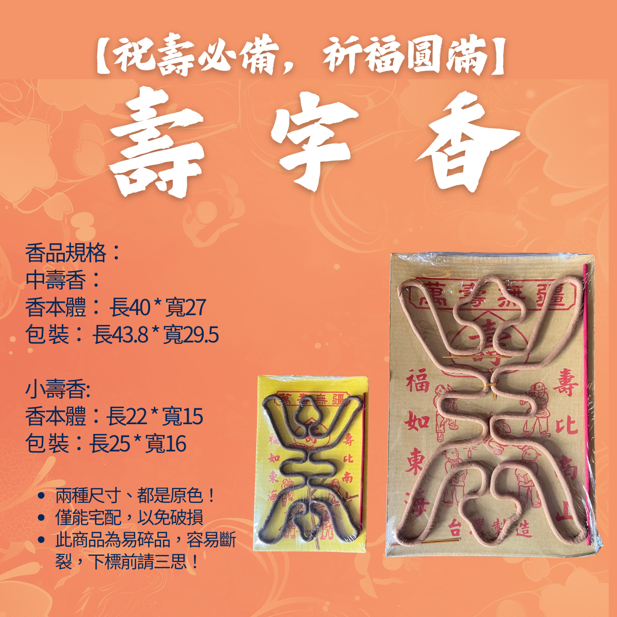 【壽字香】神明祝壽 壽字 拜拜 祝壽香 壽香 中壽香 小壽香 神明 祝壽 生日香 台灣製造