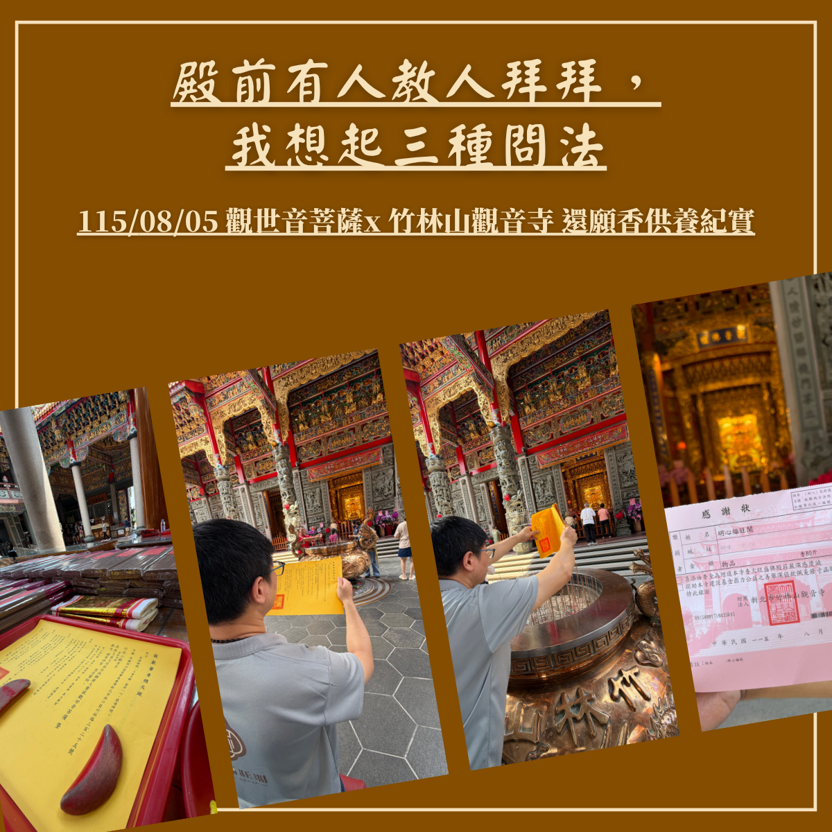 殿前有人教人拜拜，我想起三種問法｜1150805 林口竹林山觀音寺觀音佛祖香供養還願日紀實