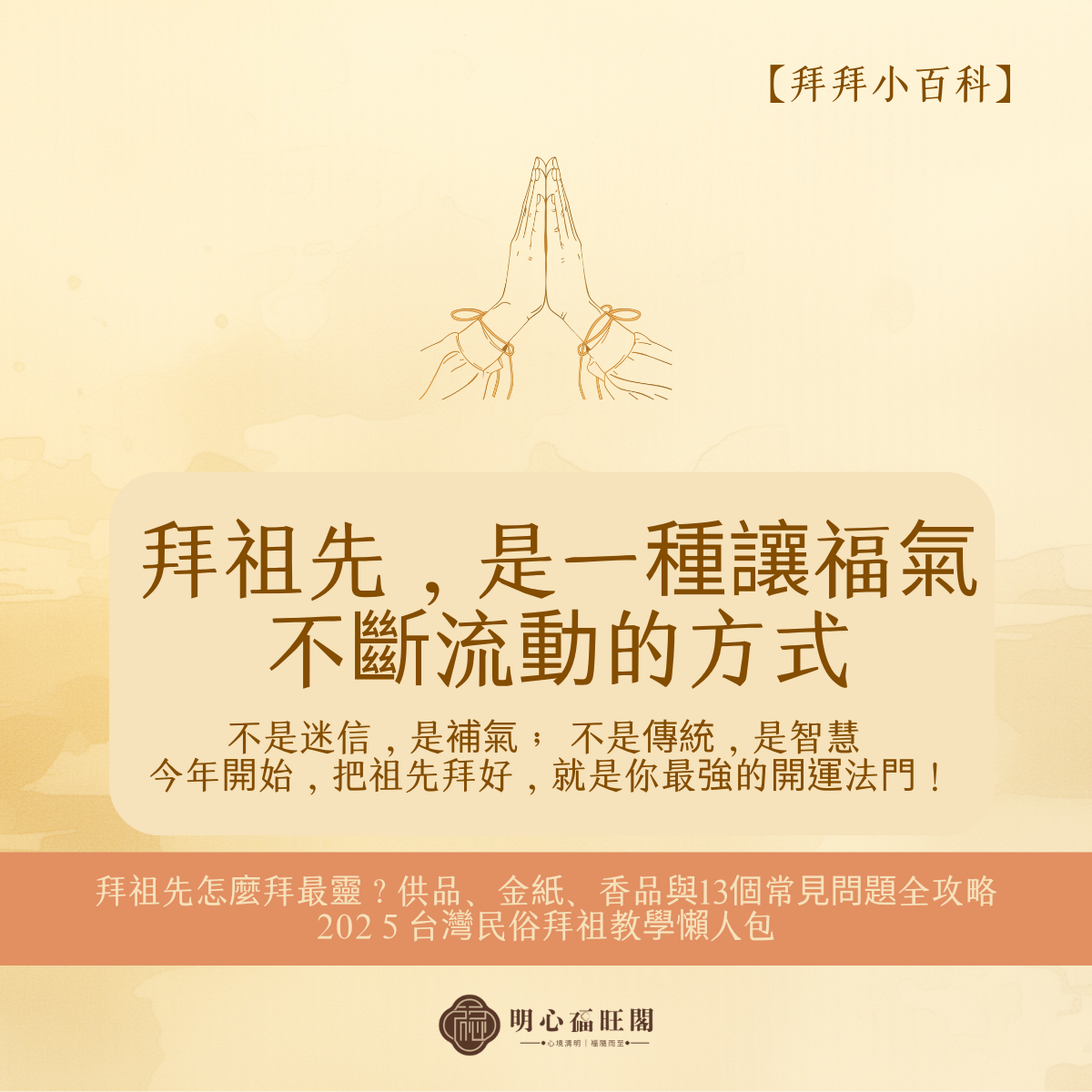 【拜拜小百科】拜祖先/拜公媽 怎麼拜最靈？2025完整教學｜供品、香品、金紙、流程一次看懂