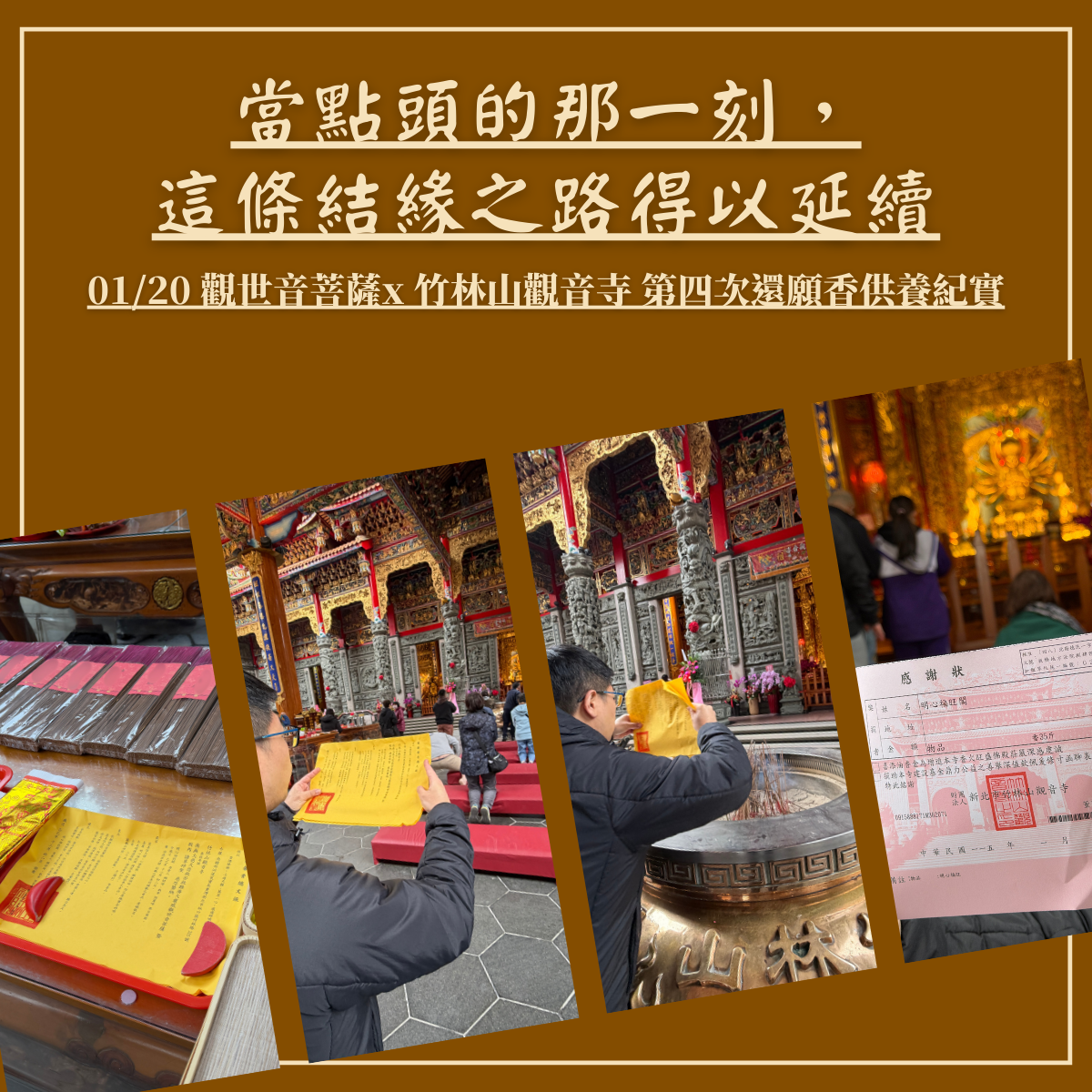 當點頭的那一刻，這條結緣之路得以延續｜0120 觀世音菩薩x竹林山觀音寺  第四次還願香供養紀實