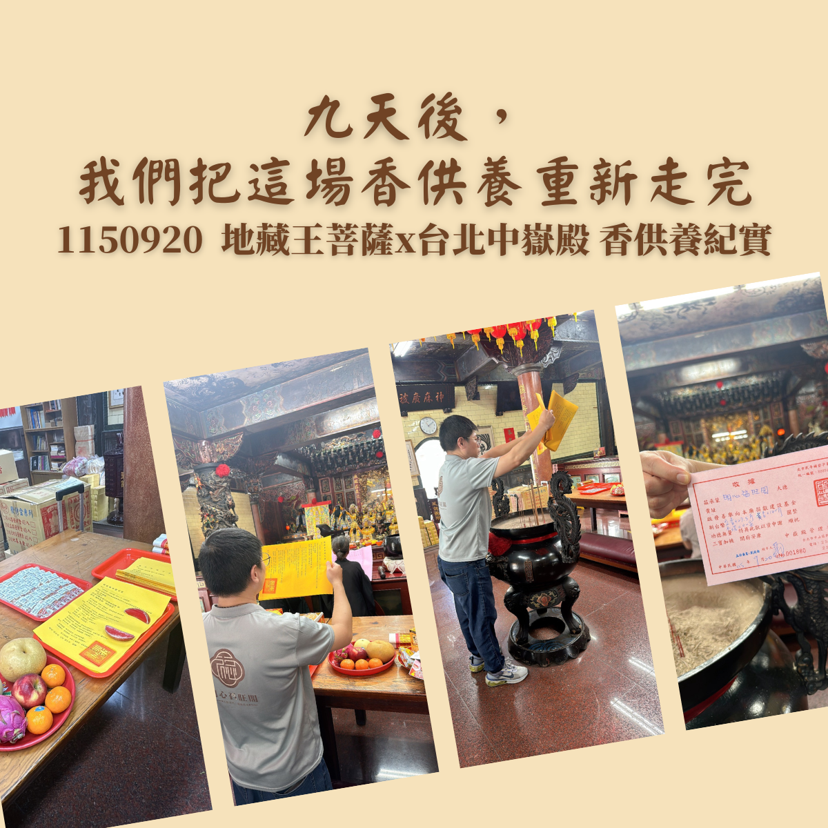 九天後，我們把這場香供養重新走完｜1150920 地藏王菩薩 x 台北中嶽殿香供養紀實