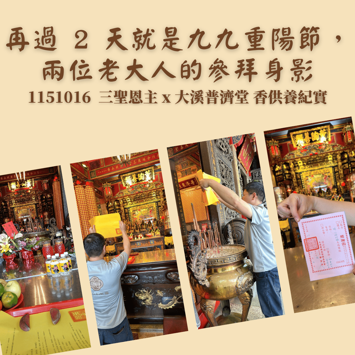 再過 2 天就是九九重陽節，兩位老大人的參拜身影｜1151016 三聖恩主 x 大溪普濟堂香供養紀實