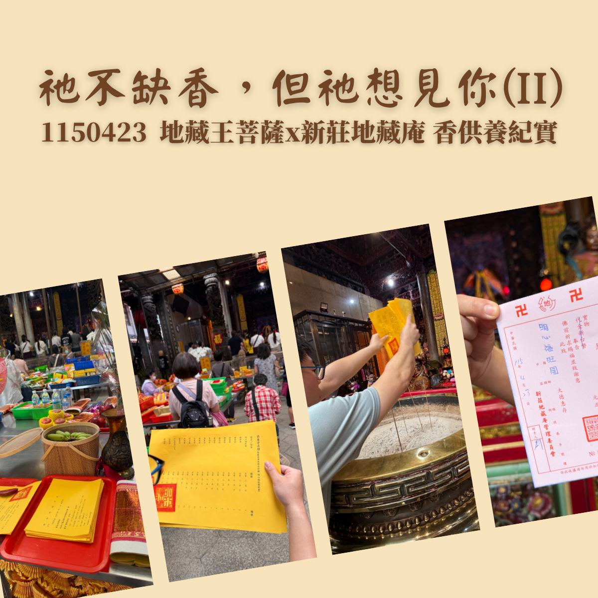 祂不缺香，但祂想見你(II)｜1150423 地藏王菩薩 x 新莊地藏庵香供養紀實