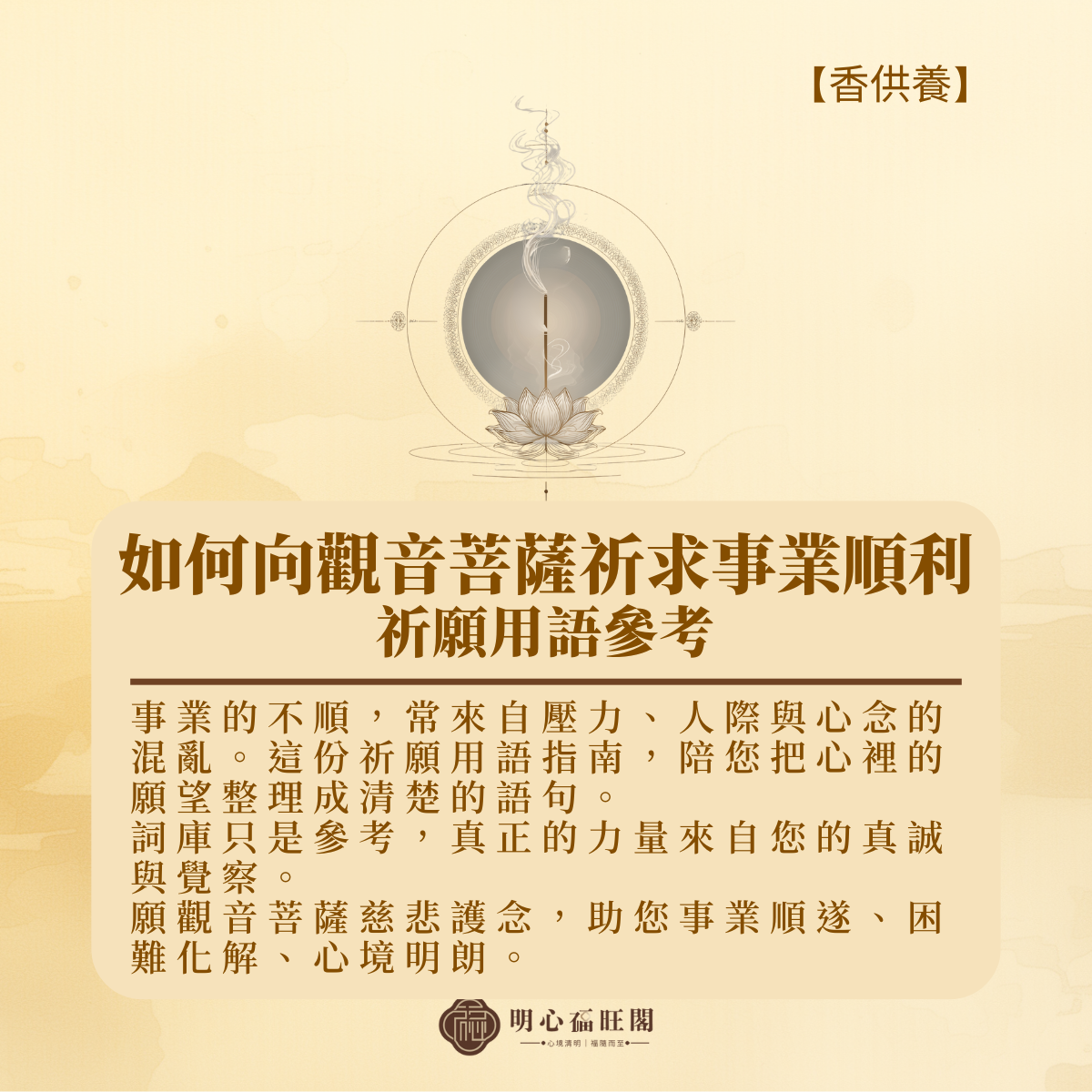 🌿 《如何向觀音菩薩祈求事業順利:祈願用語參考》