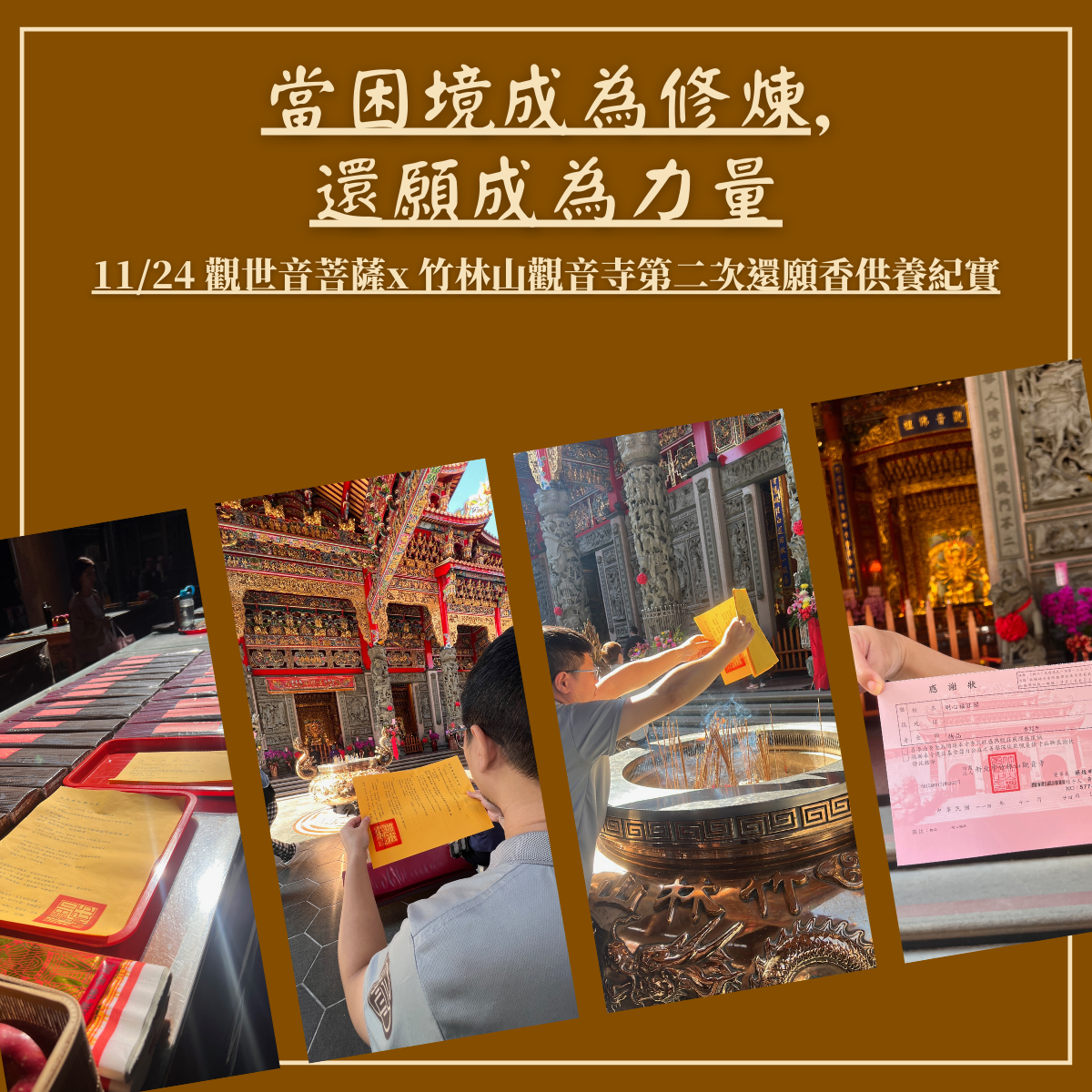 🪷 當困境成為修煉,還願成為力量｜11/24 竹林山觀音寺 × 第二次還願香供養紀實