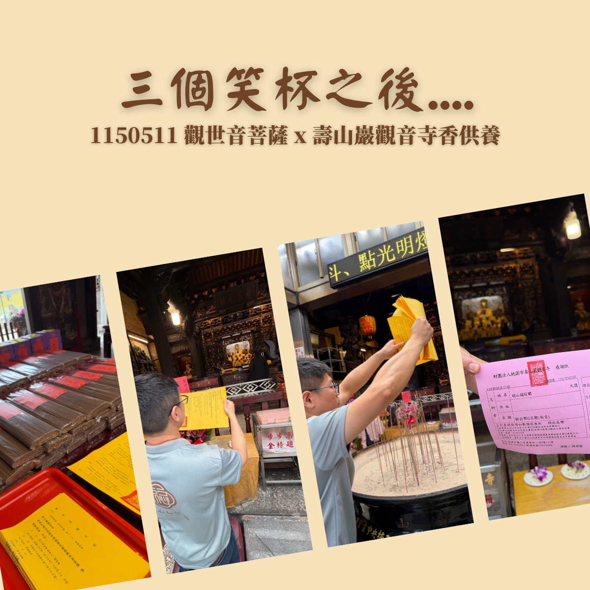 三個笑杯之後，香環這件事才有了答案｜ 1150511 壽山巖觀音寺觀世音菩薩香供養