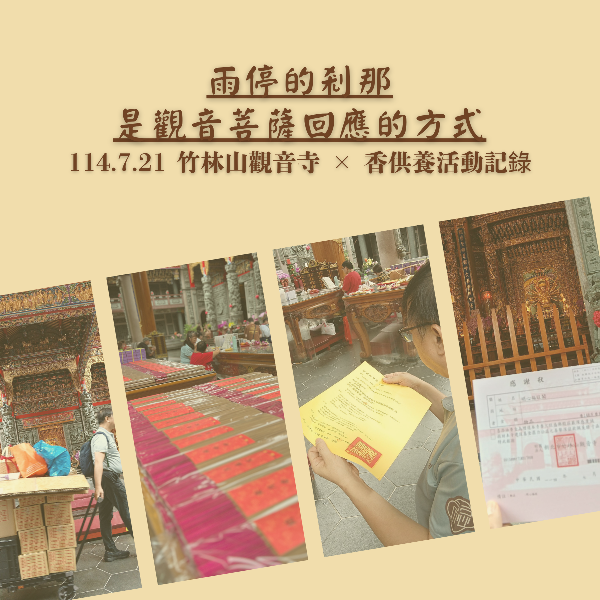 雨停的剎那，是觀音菩薩回應的方式｜7/21 竹林山觀音寺 × 香供養活動紀錄