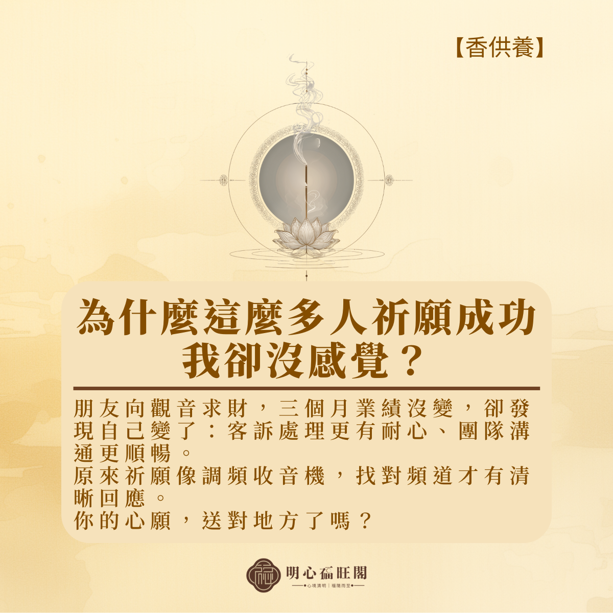 為什麼這麼多人祈願成功，我卻沒感覺？