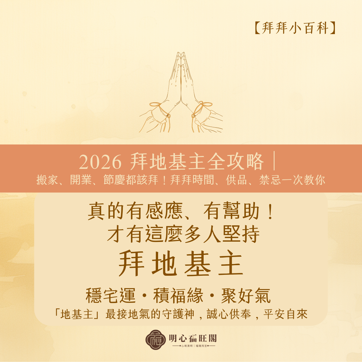 2026 拜地基主全攻略｜搬家、開業、節慶都該拜！正確時間、供品、禁忌一次教你