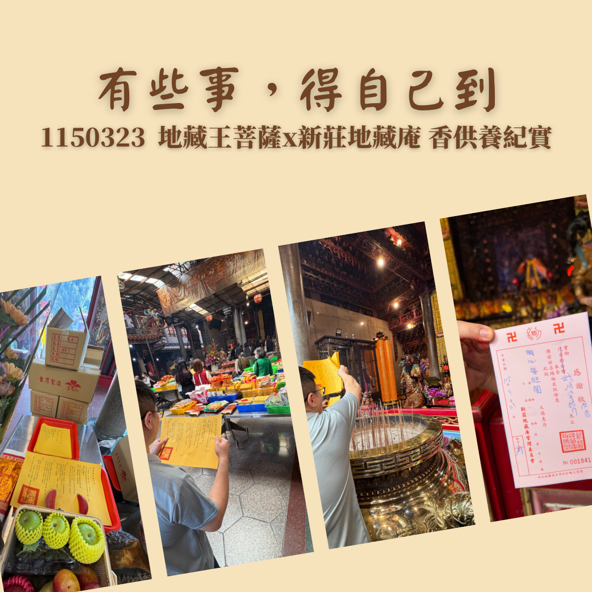 有些事，得自己到｜1150323 地藏王菩薩 x 新莊地藏庵香供養紀實