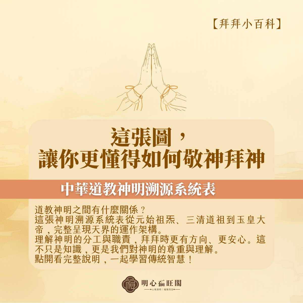 【拜拜小百科】認識您所祭祀的神明體系－這張圖，讓你拜得更明白、更安心