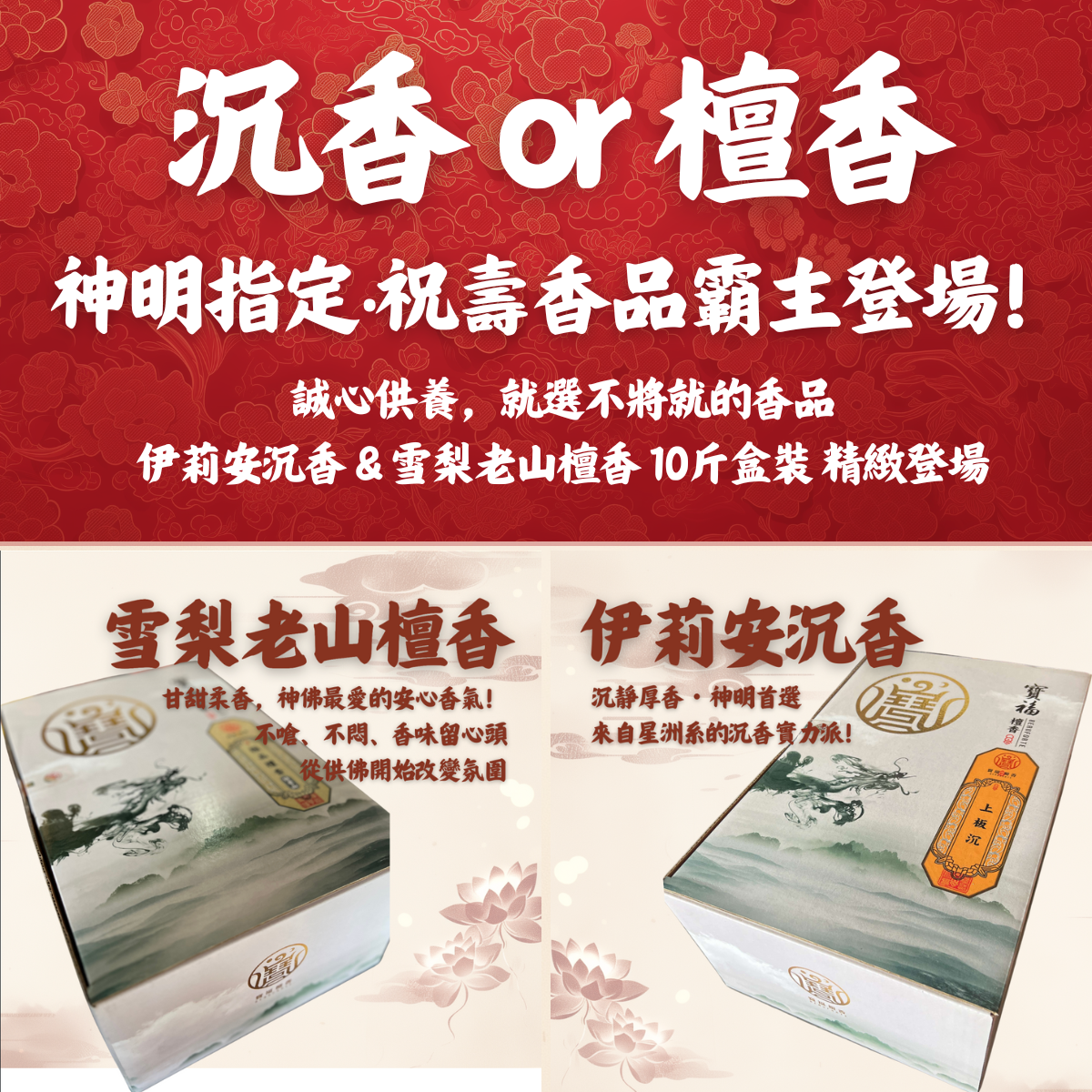 【祝壽敬神香品】精美盒裝 10斤｜伊莉安沉香/雪梨老山檀香｜祝壽敬神供養 祈福還願