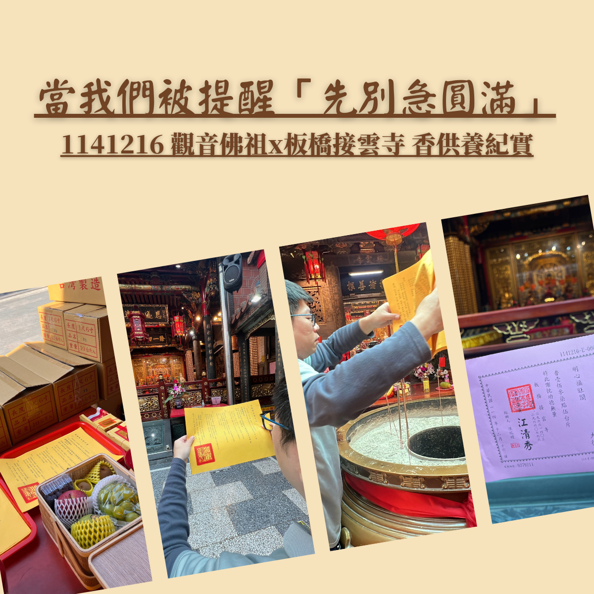 當我們被提醒「先別急圓滿」 12/16 觀世音菩薩 x 板橋接雲寺香供養紀實