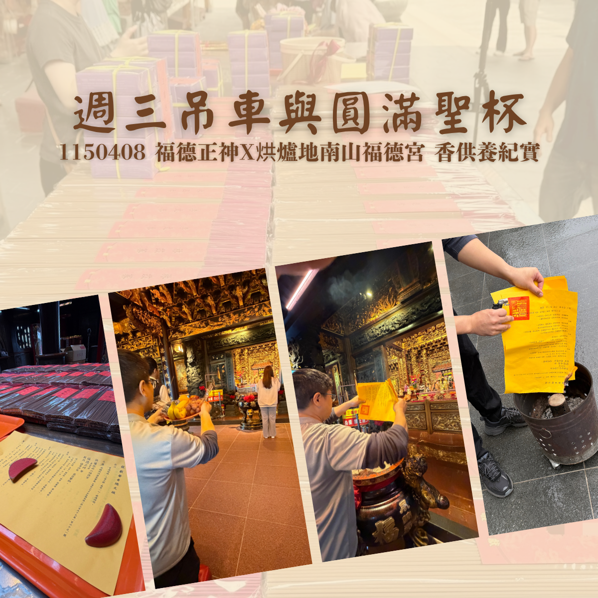 週三吊車與圓滿聖杯｜1150408 烘爐地南山福德宮土地公香供養紀實