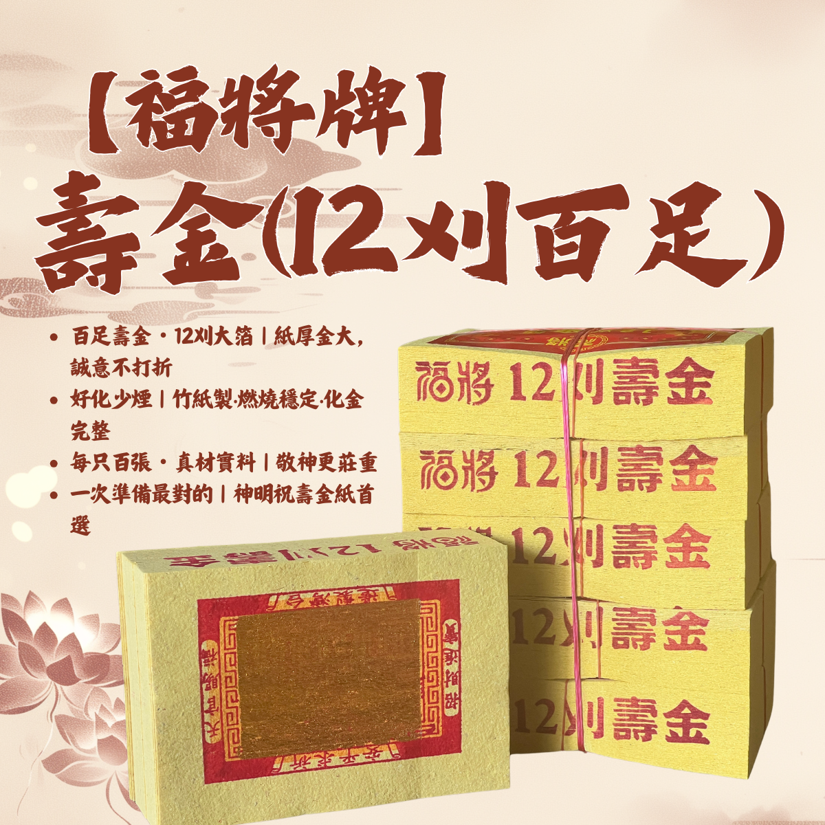 【福將牌】 12刈百足 壽金》竹漿紙、大金箔、初一、十五 初二、十六 敬神 拜門口 拜神明 拜土地公 高品質金紙
