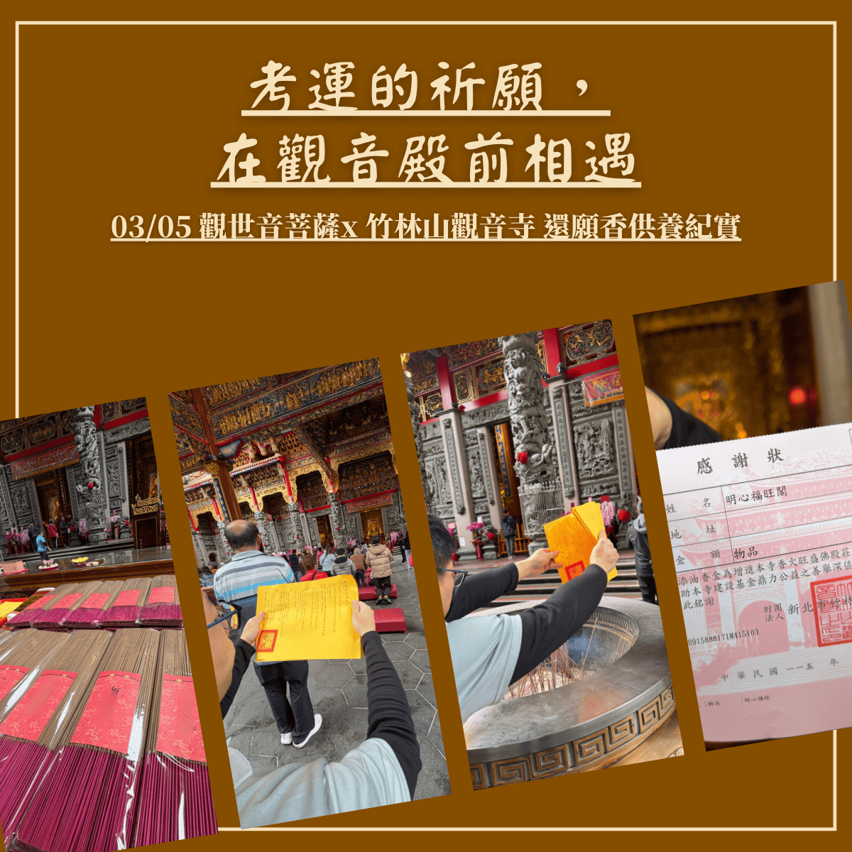🪷 考運的祈願，在觀音殿前相遇｜1150305 竹林山觀音寺香供養