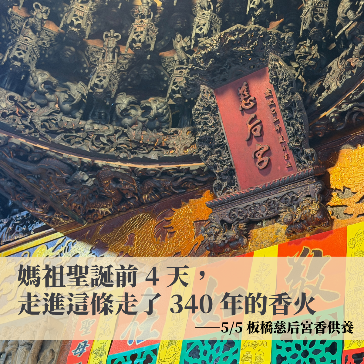 媽祖聖誕前 4 天，走進這條走了 340 年的香火——5/5 板橋慈后宮香供養