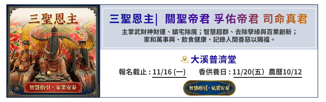 三聖恩主
